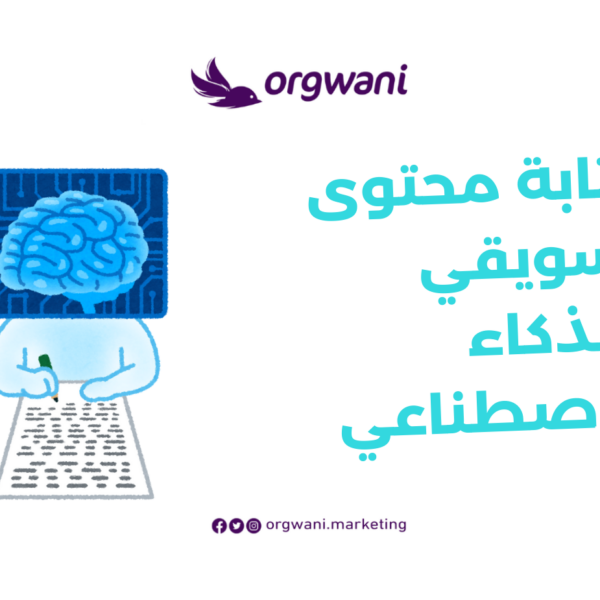 كتابة محتوى تسويقي بالذكاء الاصطناعي