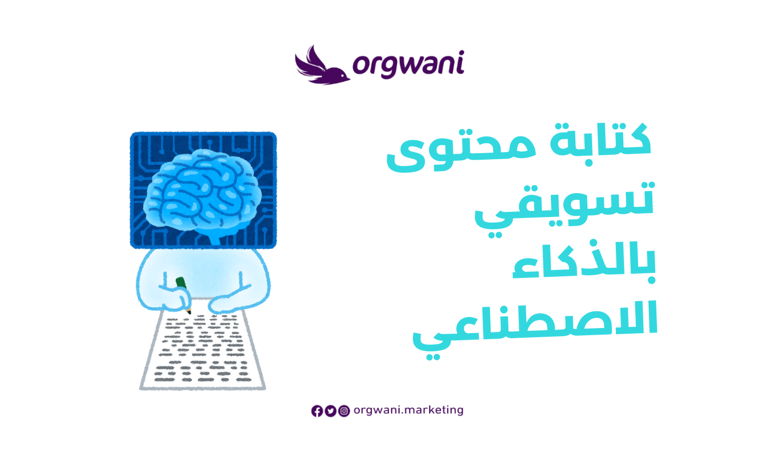كتابة محتوى تسويقي بالذكاء الاصطناعي