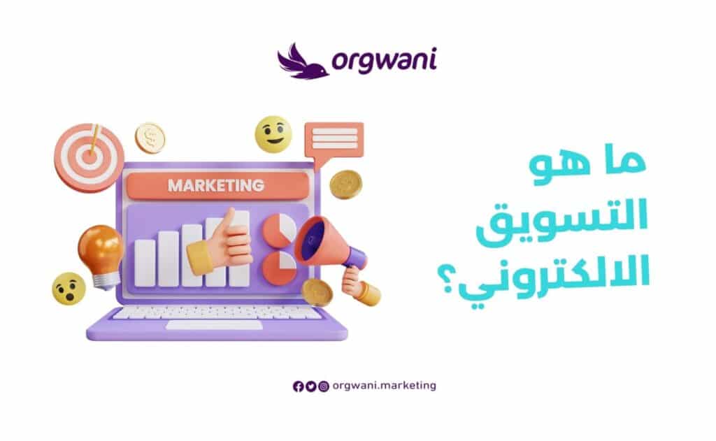 ما هو التسويق الالكتروني