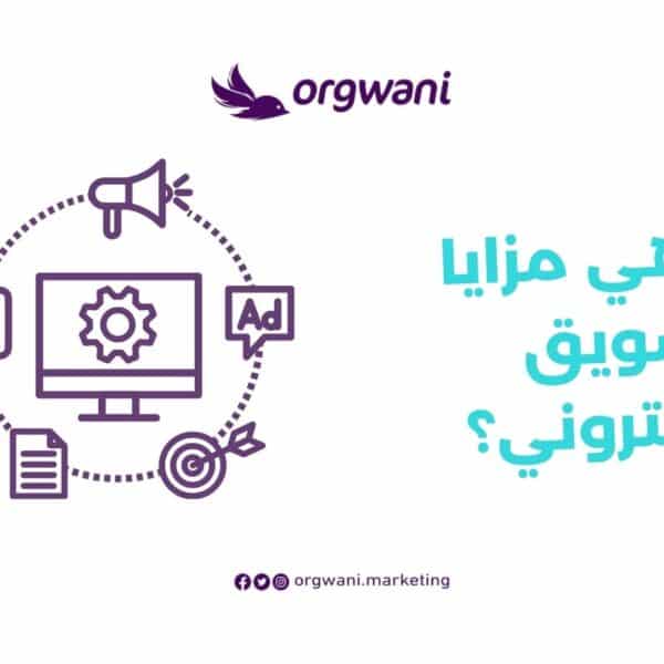 ما هي مزايا التسويق الالكتروني