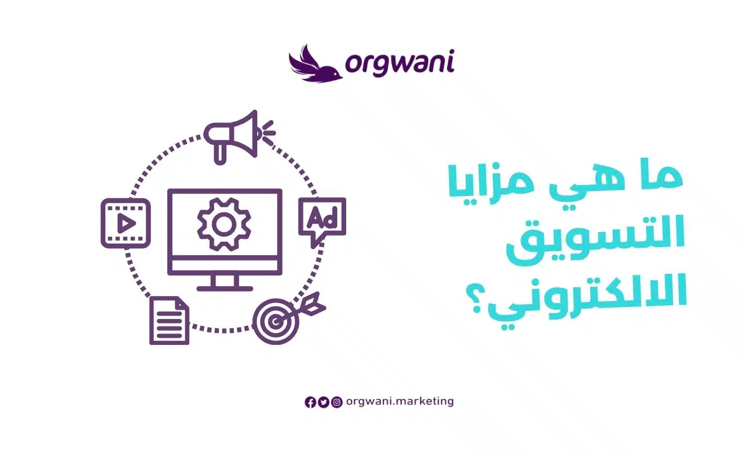ما هي مزايا التسويق الالكتروني