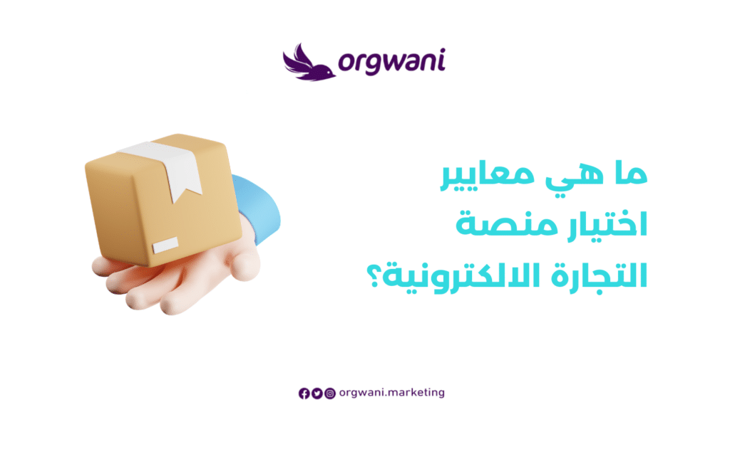 معايير اختيار منصة التجارة الالكترونية