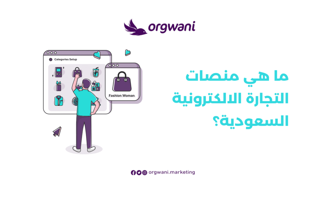 منصات التجارة الالكترونية السعودية