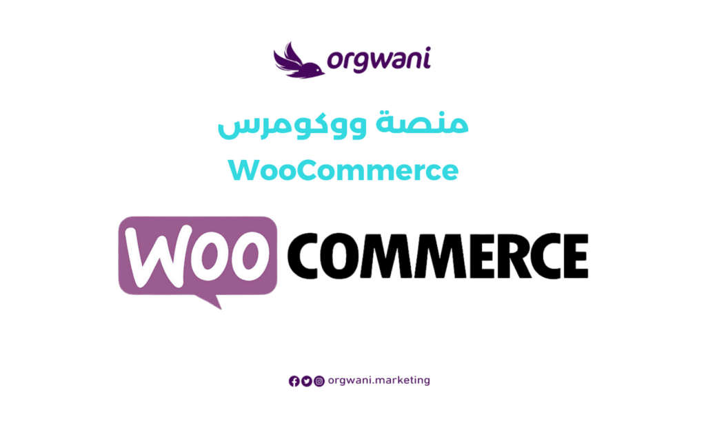 منصة ووكومرس WooCommerce
