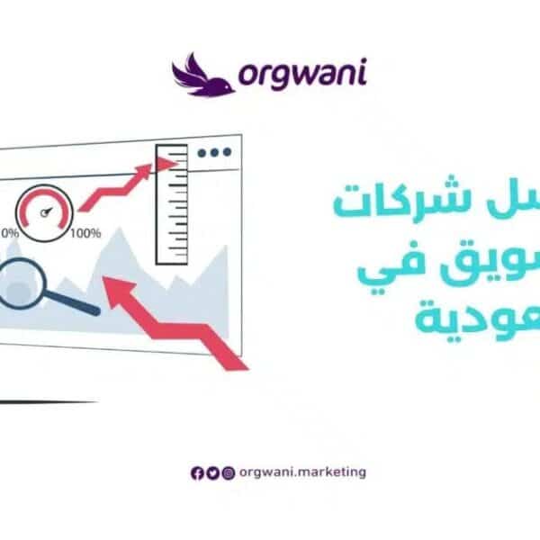أفضل شركات التسويق في السعودية