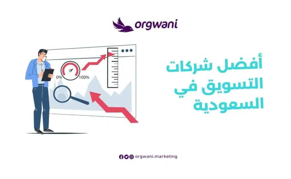 أفضل شركات التسويق في السعودية