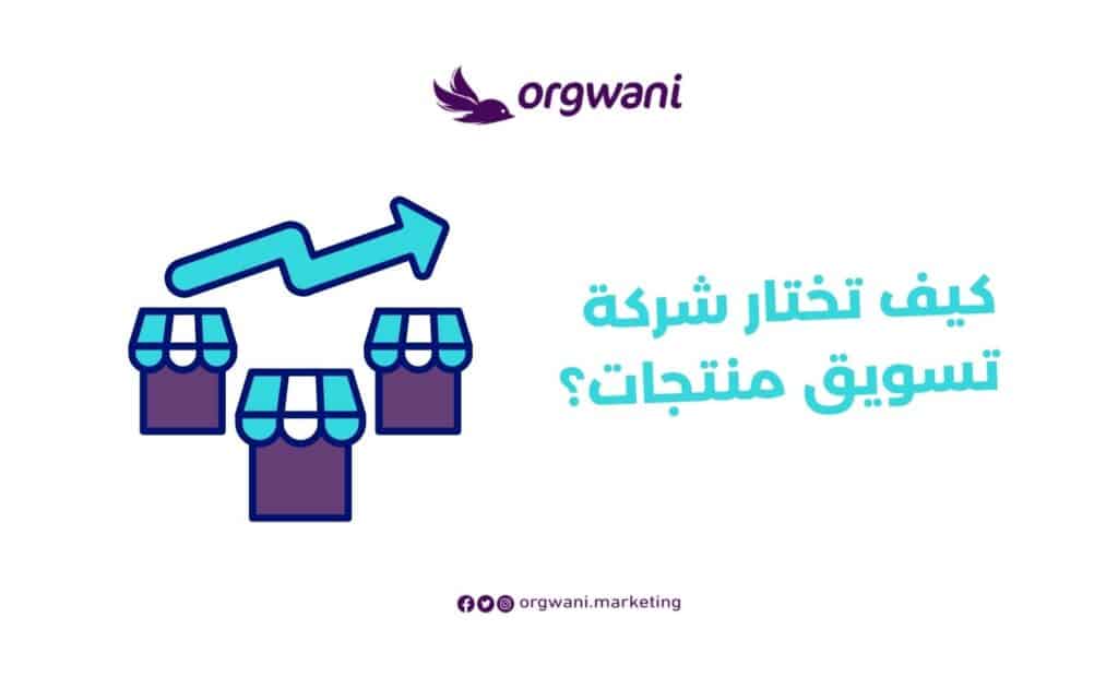 اختار شركة تسويق منتجات