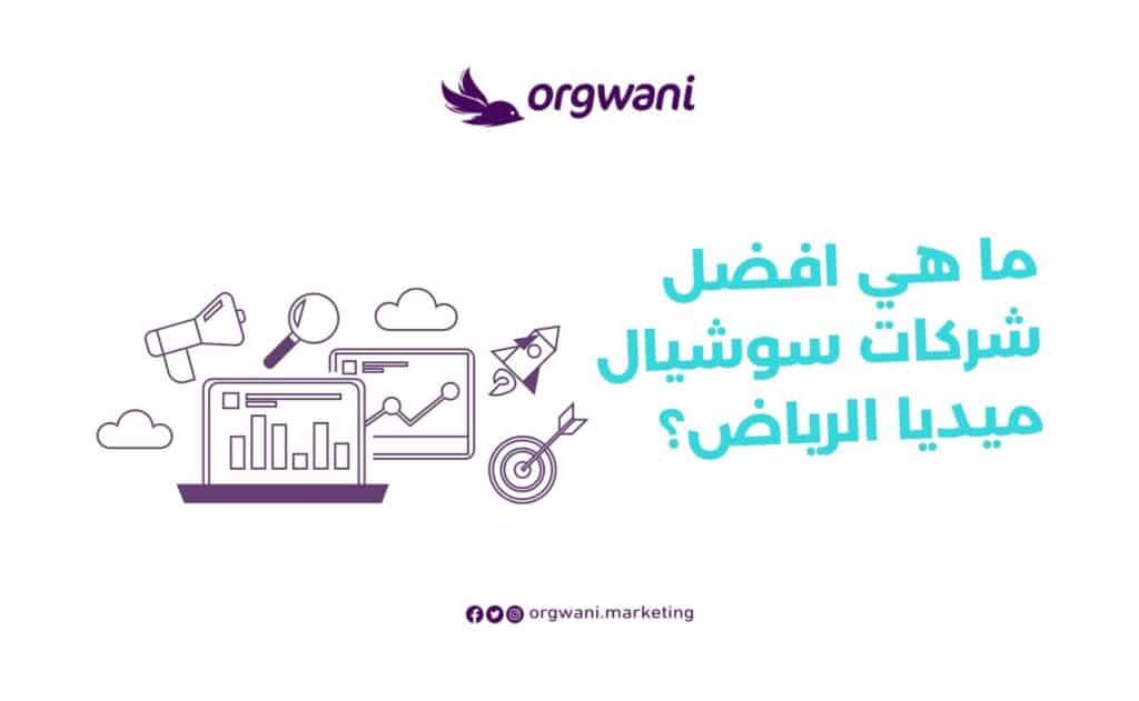افضل شركات سوشيال ميديا الرياض