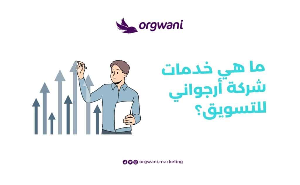 خدمات شركة أرجواني للتسويق