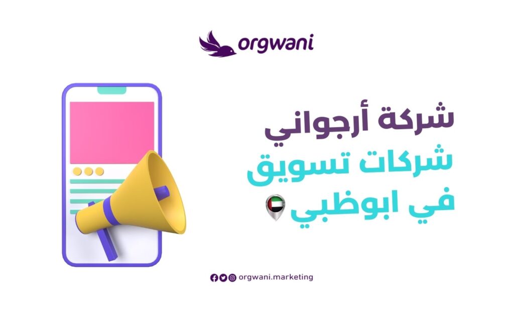 شركات تسويق في ابوظبي