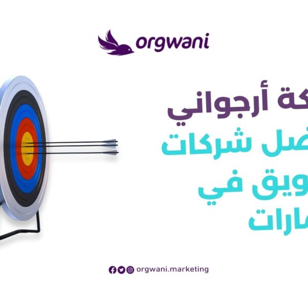 شركات تسويق في الامارات