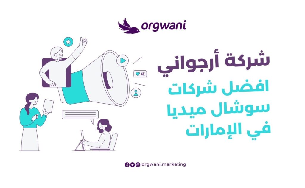 شركات سوشيال ميديا في الإمارات