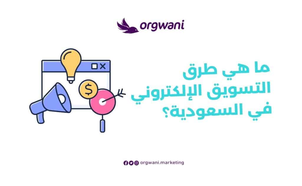 طرق التسويق في شركات تسويق في جدة
