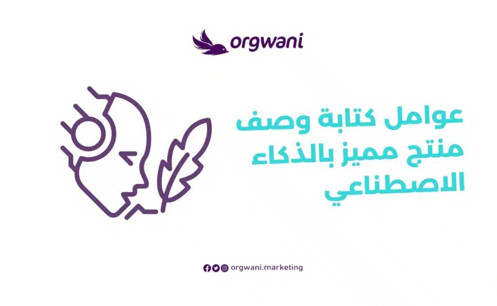 عوامل كتابة وصف منتج مميز بالذكاء الاصطناعي