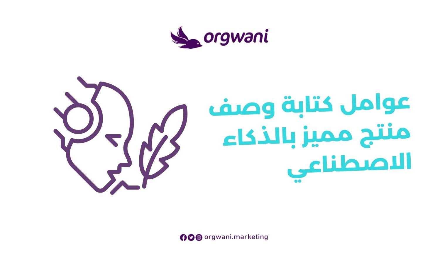 عوامل كتابة وصف منتج مميز بالذكاء الاصطناعي