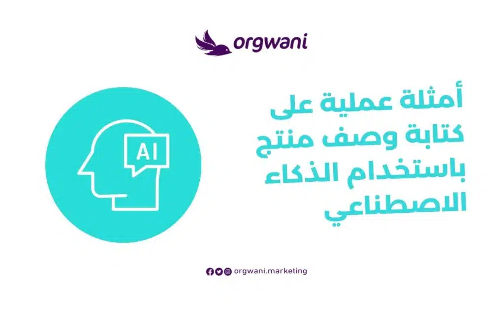 كتابة وصف منتج باستخدام الذكاء الاصطناعي