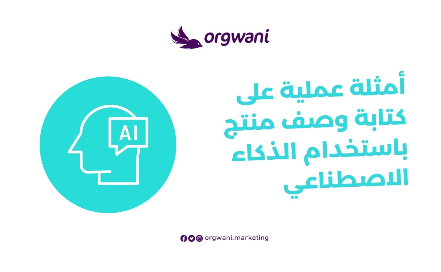 كتابة وصف منتج باستخدام الذكاء الاصطناعي