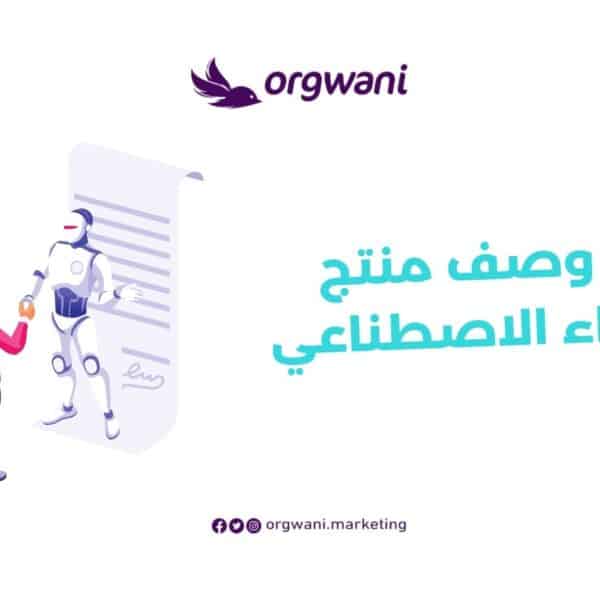 كتابة وصف منتج بالذكاء الاصطناعي