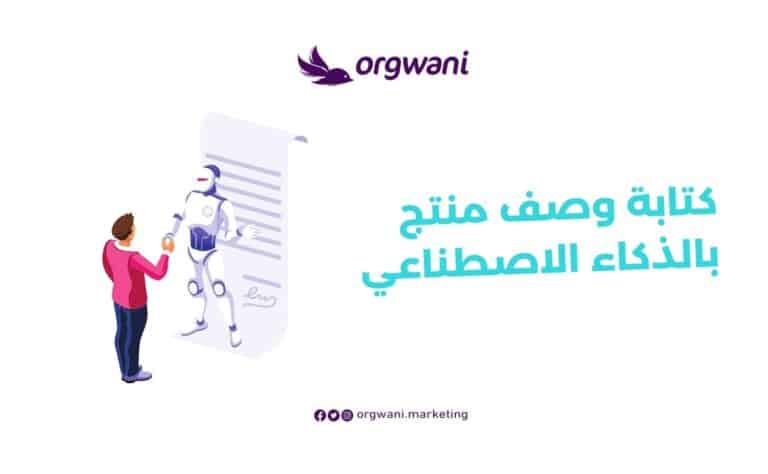 كتابة وصف منتج بالذكاء الاصطناعي
