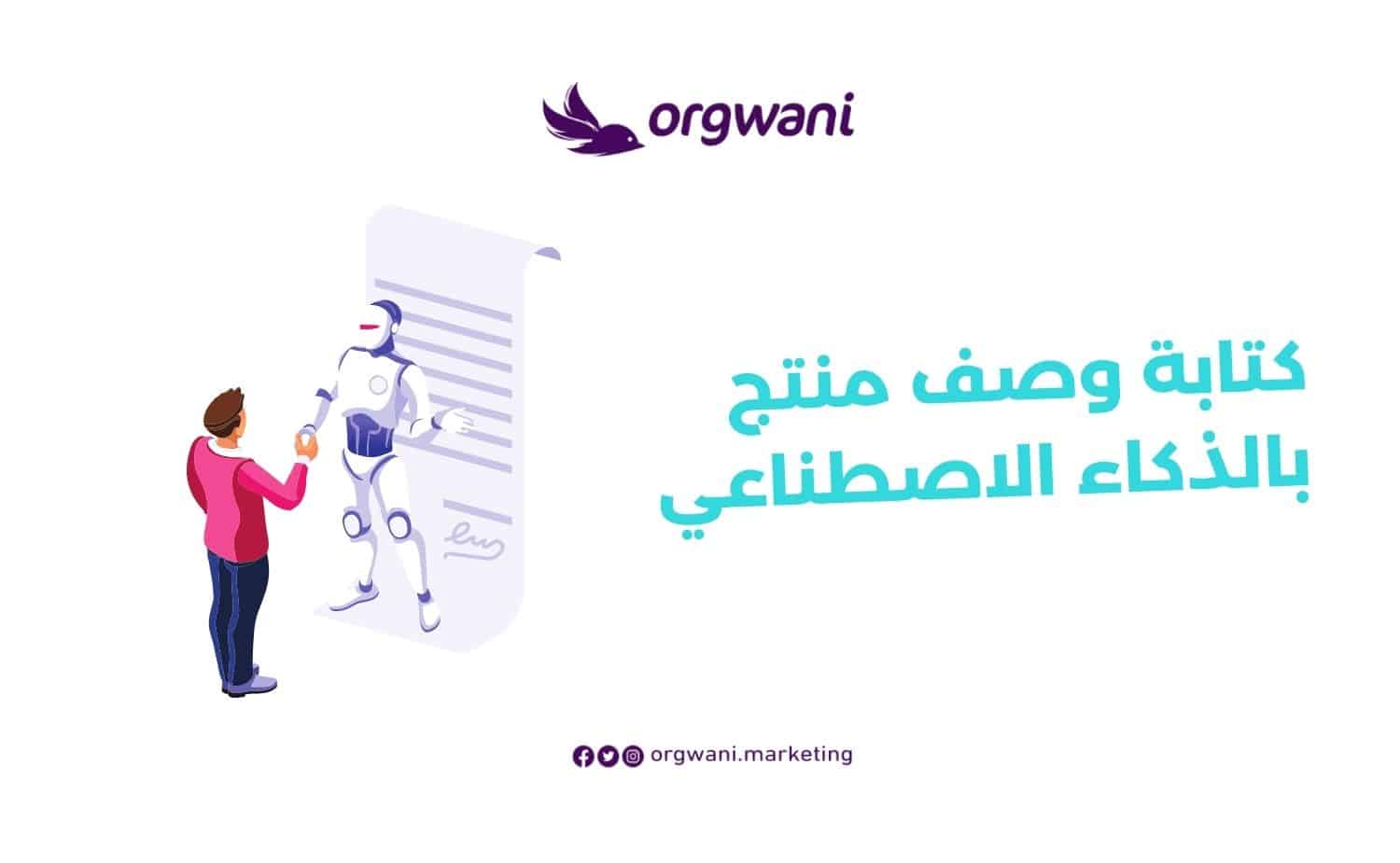 كتابة وصف منتج بالذكاء الاصطناعي