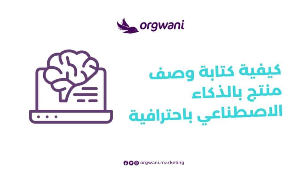 كيفية كتابة وصف منتج بالذكاء الاصطناعي
