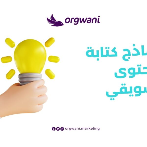 نماذج كتابة محتوى تسويقي