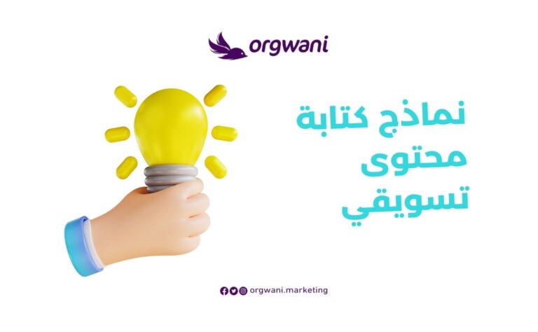 نماذج كتابة محتوى تسويقي