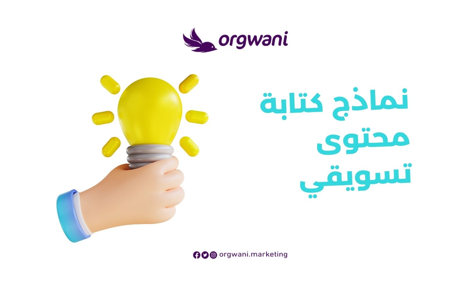 نماذج كتابة محتوى تسويقي