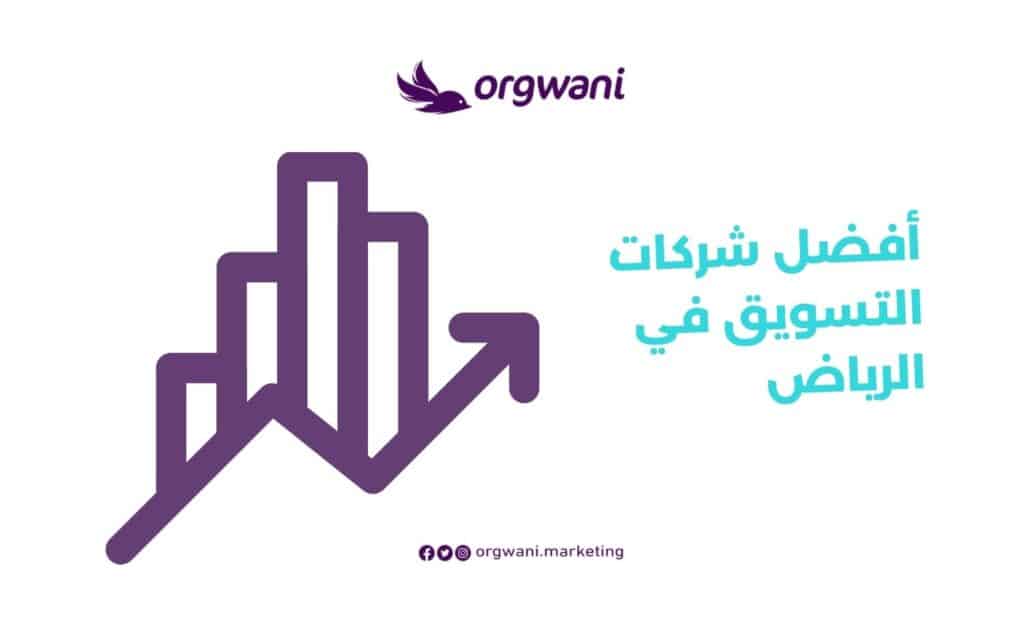 أفضل شركات التسويق في الرياض