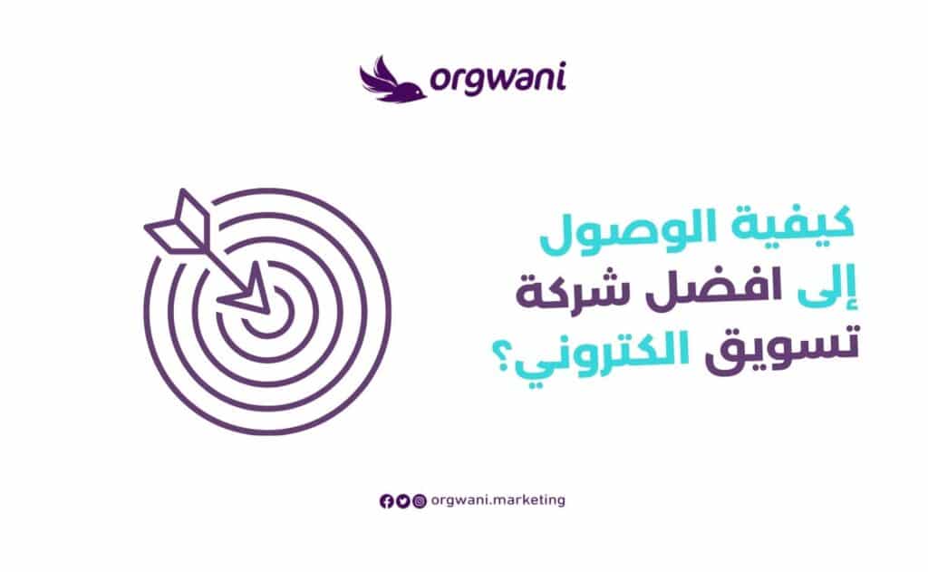 أفضل شركات التسويق في الرياض