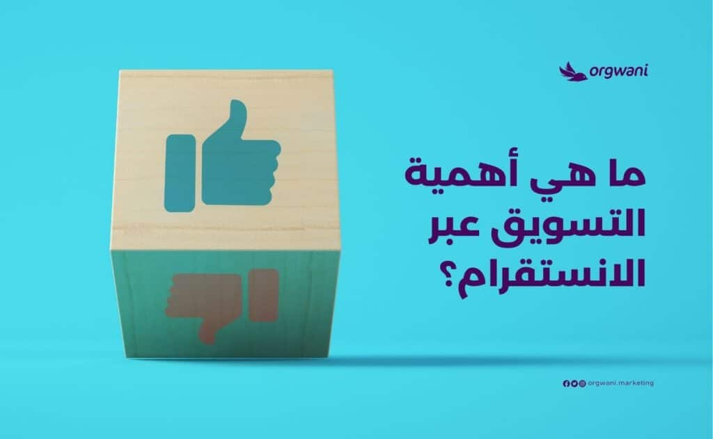 أهمية التسويق عبر الانستقرام