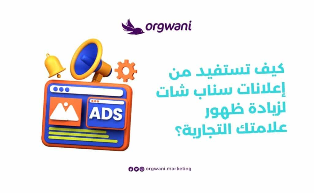 إنشاء حملات إعلانية على سناب شات