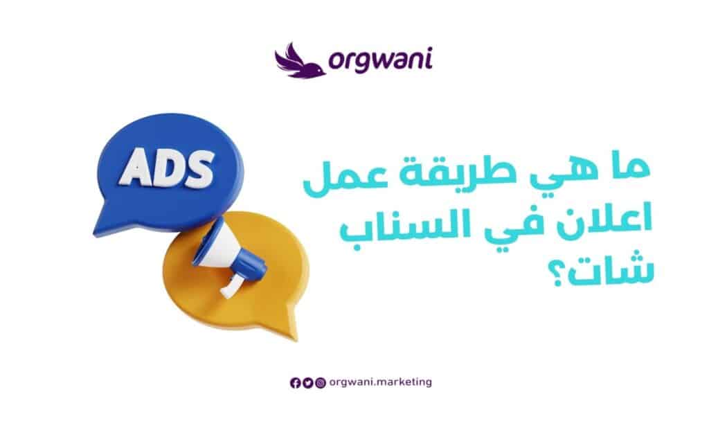 اعلان ممول على سناب شات بشكل احترافي
