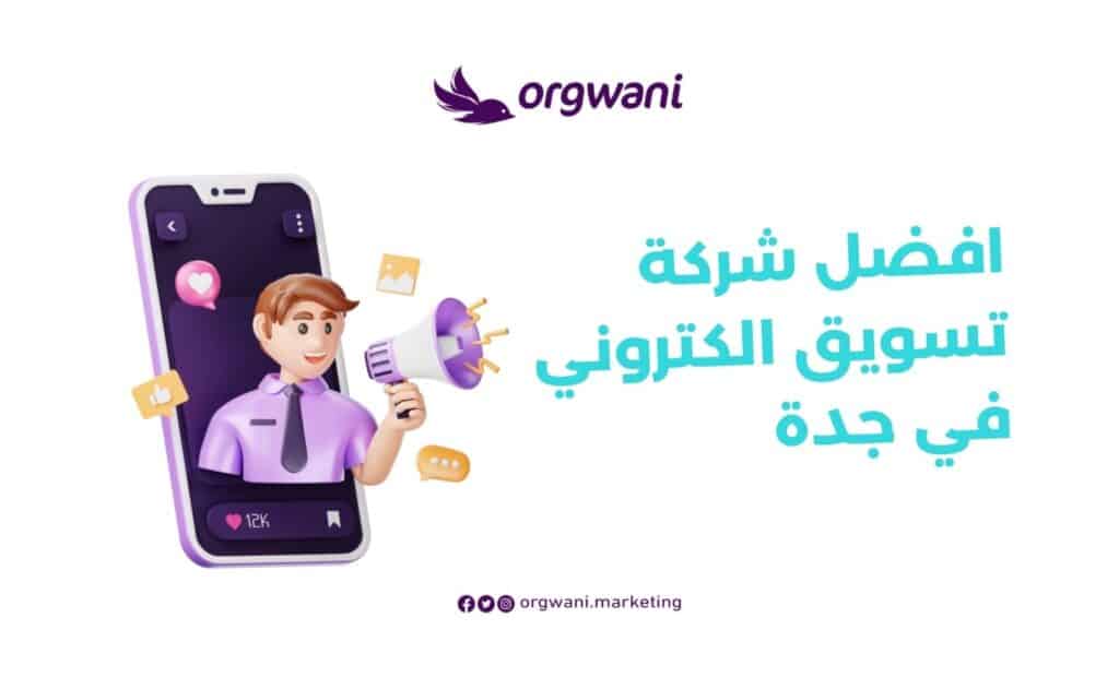 افضل شركة تسويق الكتروني في جدة