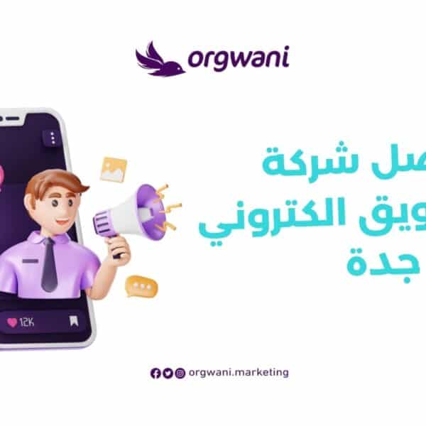 افضل شركة تسويق الكتروني في جدة