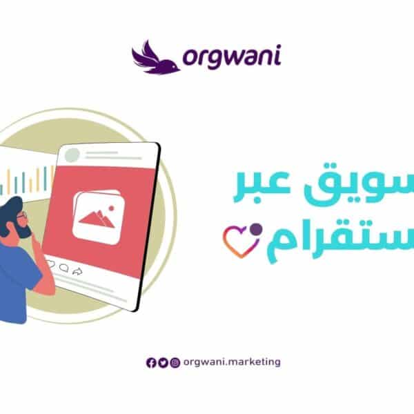 التسويق عبر الانستقرام