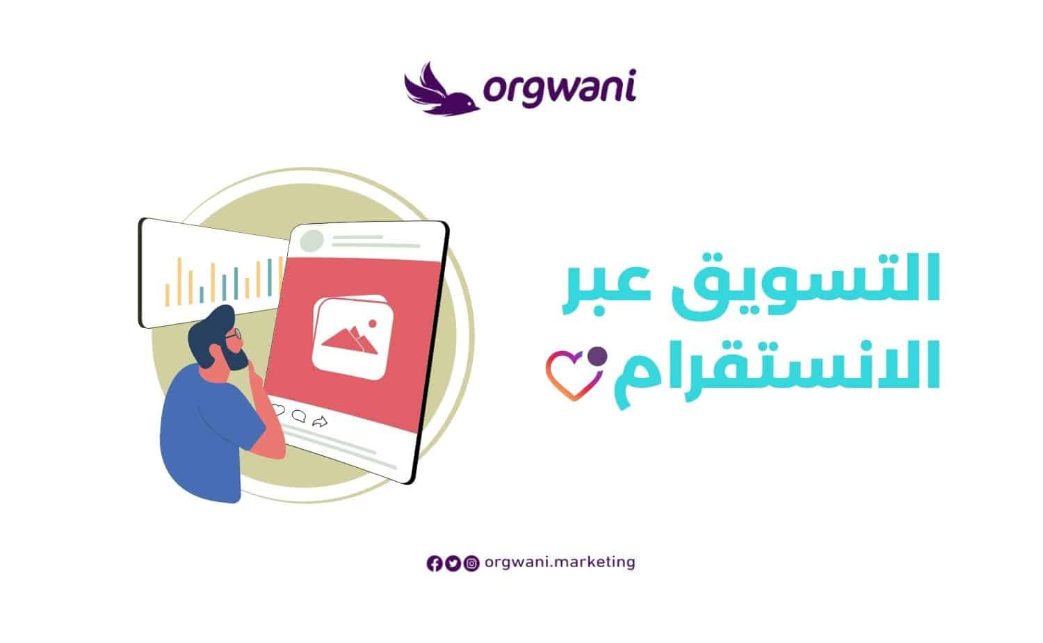 التسويق عبر الانستقرام