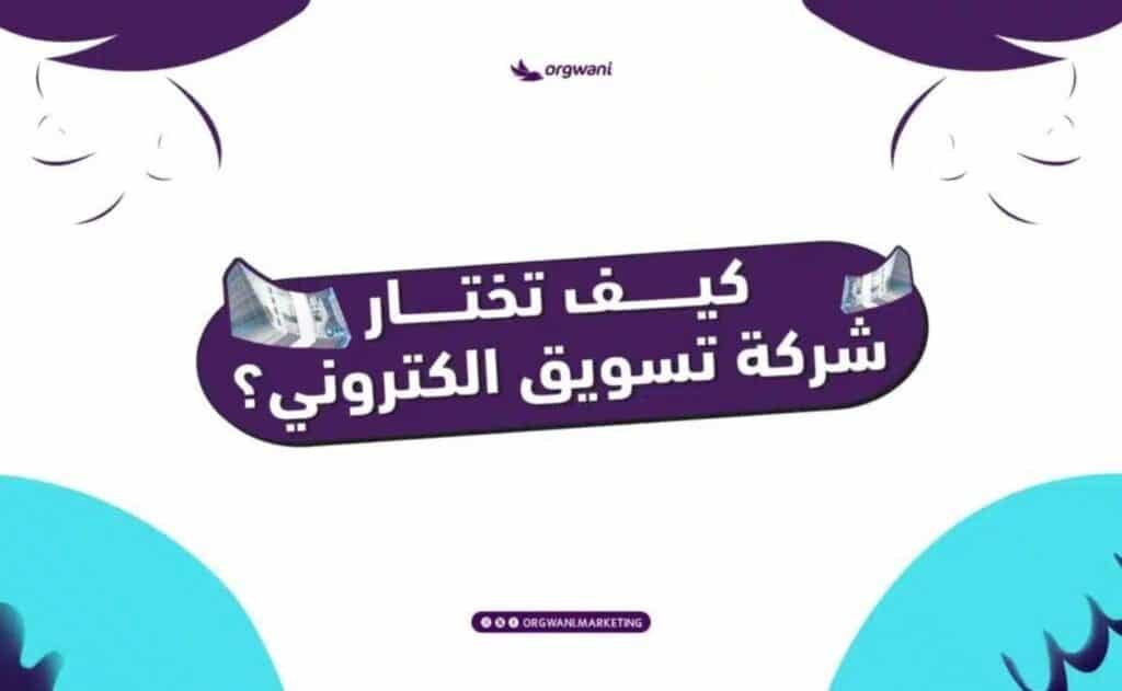 شركات التسويق في السعودية