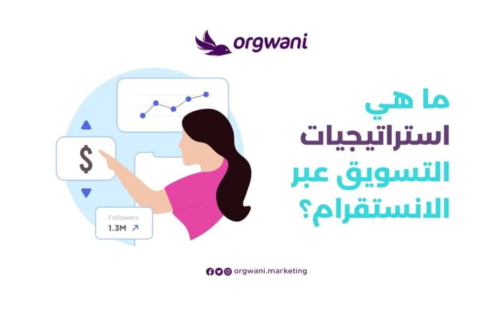 طريقة التسويق في الانستقرام