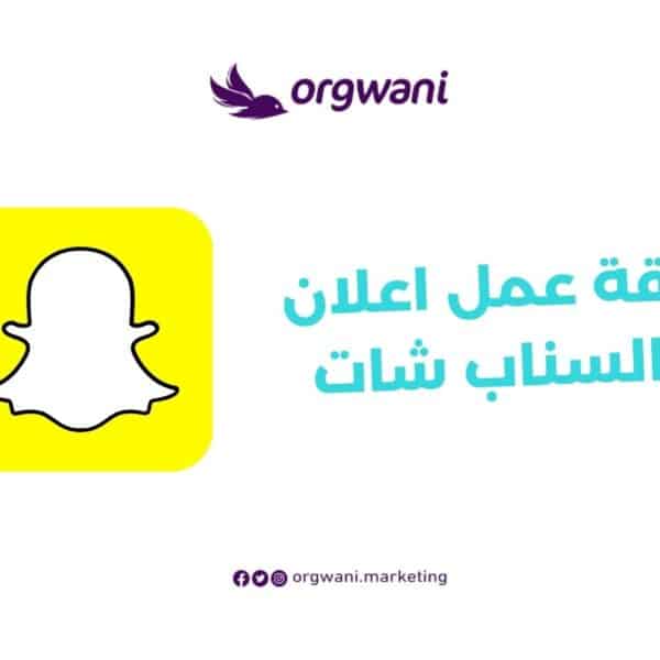 طريقة عمل اعلان في السناب شات