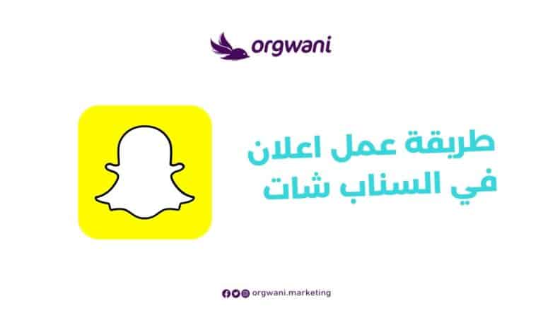طريقة عمل اعلان في السناب شات