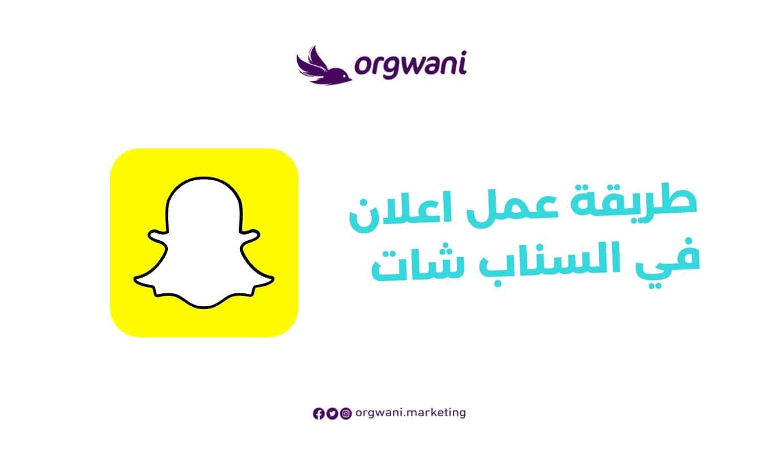 طريقة عمل اعلان في السناب شات