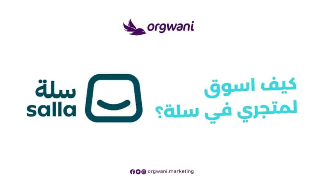 كيف اسوق لمتجري في سلة