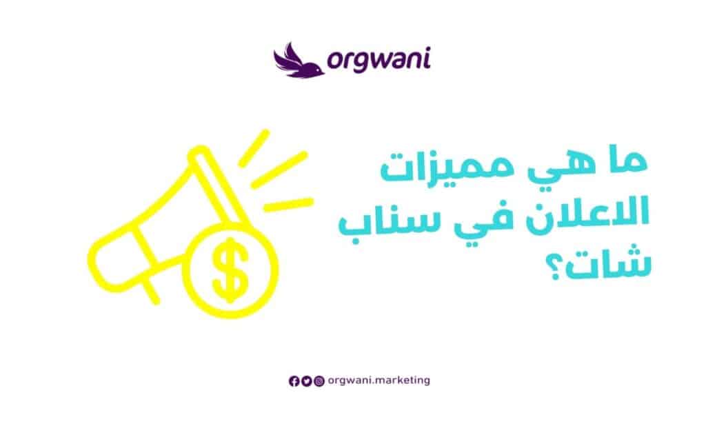 مميزات الاعلان في سناب شات