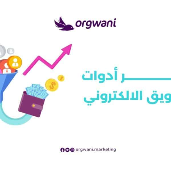 أدوات التسويق الالكتروني