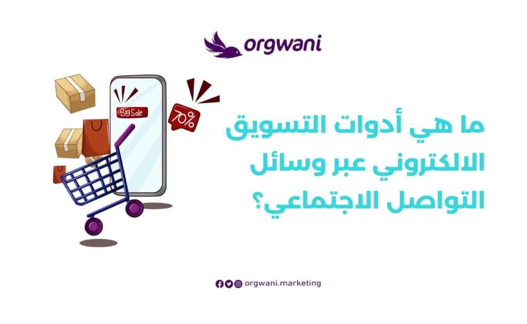 أدوات التسويق الالكتروني عبر وسائل التواصل الاجتماعي