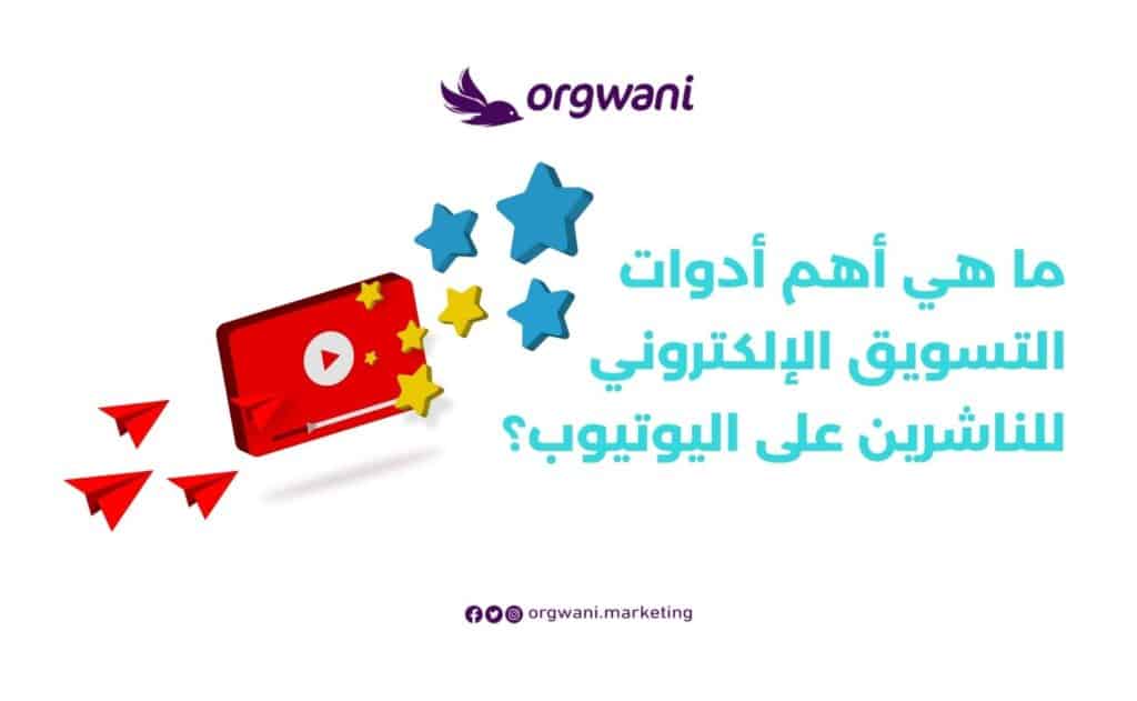 أدوات التسويق عبر اليوتيوب