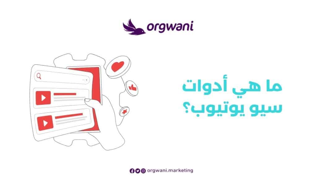 أدوات سيو اليوتيوب
