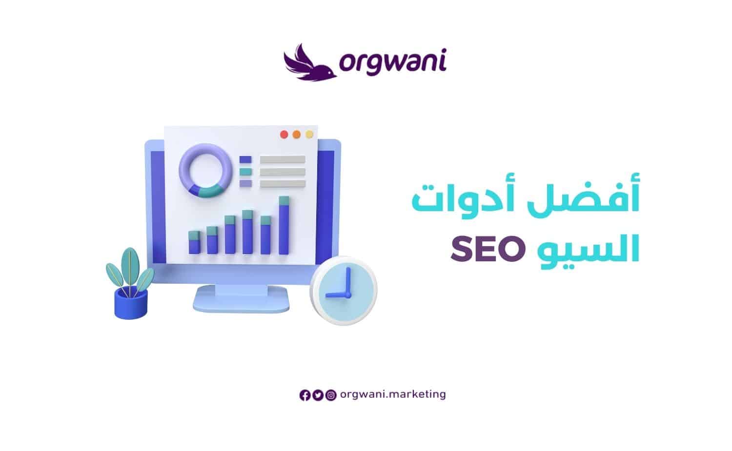 أدوات سيو