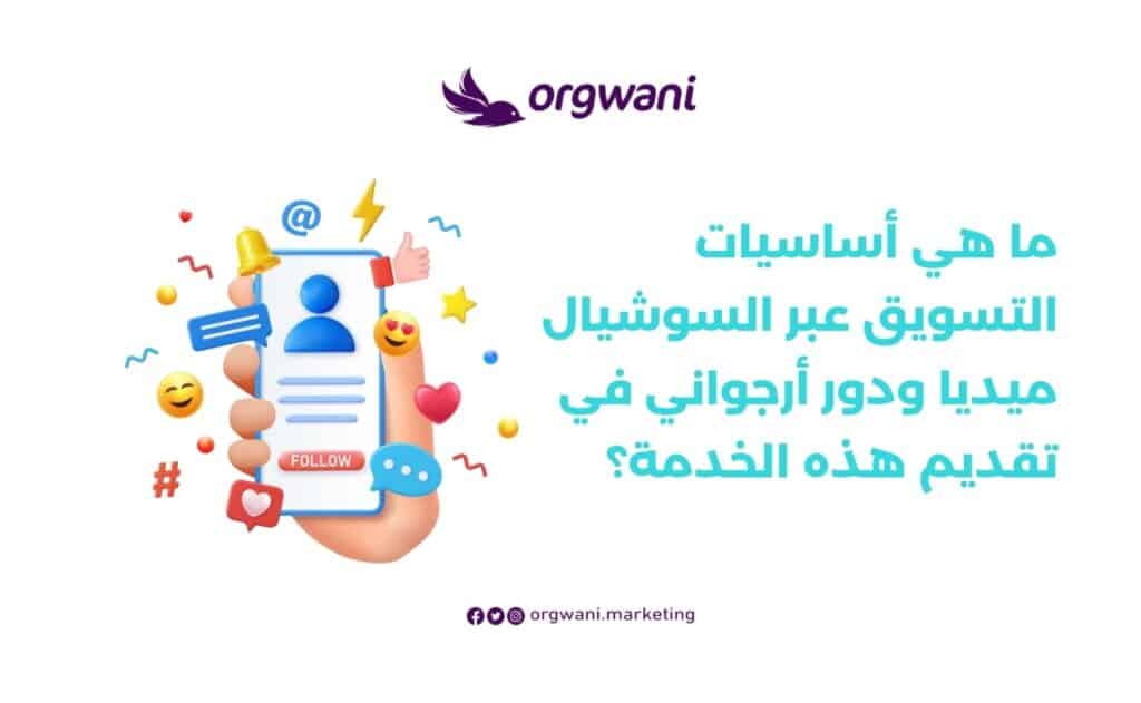 أساسيات التسويق عبر السوشيال ميديا